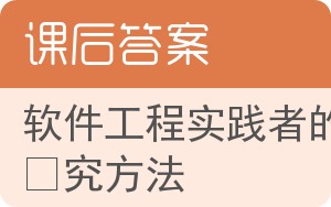 软件工程实践者的研究方法第七版答案 - 封面