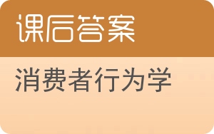 消费者行为学第四版答案 - 封面