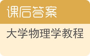大学物理学教程答案 - 封面