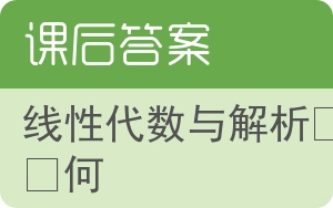 线性代数与解析几何第二版答案 - 封面