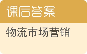 物流市场营销第二版答案 - 封面