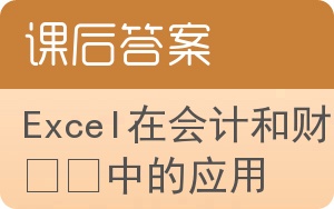 Excel在会计和财务中的应用第三版答案 - 封面