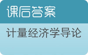 计量经济学导论第五版答案 - 封面