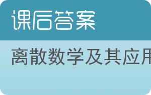 离散数学及其应用第七版答案 - 封面