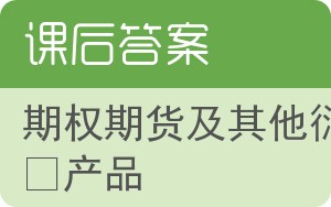 期权期货及其他衍生产品第六版答案 - 封面