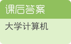 大学计算机第四版答案 - 封面
