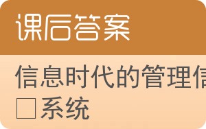 信息时代的管理信息系统第八版答案 - 封面