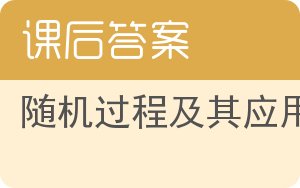 随机过程及其应用第二版答案 - 封面