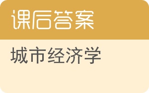 城市经济学第八版答案 - 封面