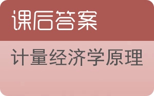 计量经济学原理第四版答案 - 封面