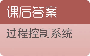 过程控制系统第三版答案 - 封面