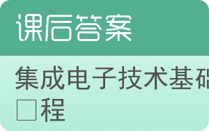 集成电子技术基础教程上册答案 - 封面