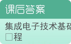 集成电子技术基础教程上册答案 - 封面