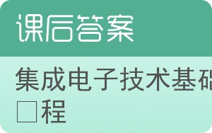 集成电子技术基础教程下册答案 - 封面