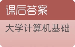 大学计算机基础第六版答案 - 封面