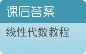 线性代数教程第三版答案 - 封面