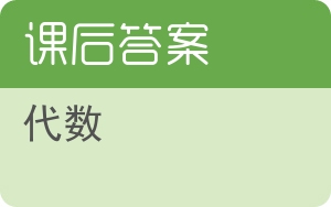 代数第二版答案 - 封面