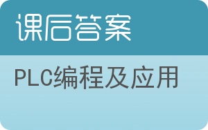 PLC编程及应用第三版答案 - 封面