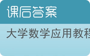 大学数学应用教程上册答案 - 封面