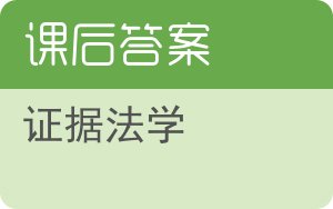 证据法学第二版答案 - 封面