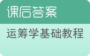 运筹学基础教程第三版答案 - 封面