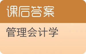 管理会计学第七版答案 - 封面