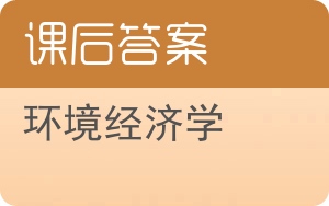 环境经济学第五版答案 - 封面