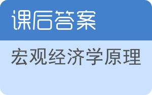 宏观经济学原理第七版答案 - 封面