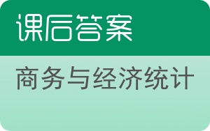 商务与经济统计第七版答案 - 封面