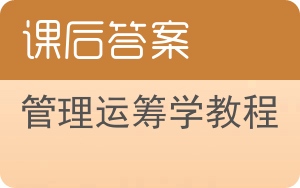 管理运筹学教程第二版答案 - 封面
