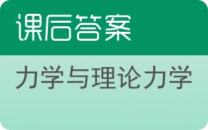 力学与理论力学下册答案 - 封面