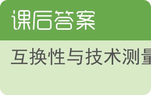 互换性与技术测量第三版答案 - 封面