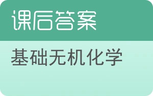 基础无机化学下册答案 - 封面