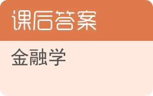 金融学第四版答案 - 封面