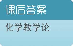 化学教学论第二版答案 - 封面