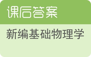 新编基础物理学第二版答案 - 封面