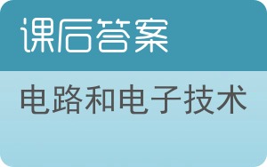 电路和电子技术上册答案 - 封面