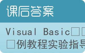 Visual Basic案例教程实验指导答案 - 封面