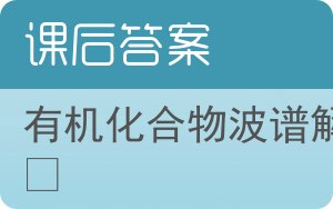 有机化合物波谱解析答案 - 封面