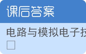 电路与模拟电子技术第三版答案 - 封面