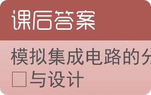 模拟集成电路的分析与设计第四版答案 - 封面