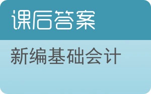 新编基础会计第三版答案 - 封面