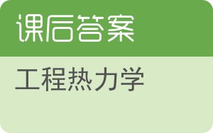 工程热力学第六版答案 - 封面