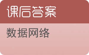 数据网络第二版答案 - 封面