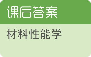 材料性能学第二版答案 - 封面