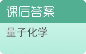 量子化学上册答案 - 封面