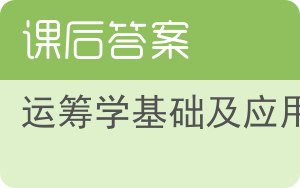 运筹学基础及应用第四版答案 - 封面