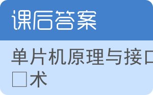单片机原理与接口技术第三版答案 - 封面
