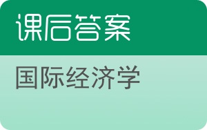 国际经济学上册答案 - 封面