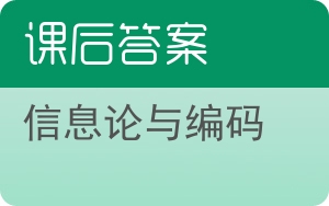 信息论与编码第三版答案 - 封面